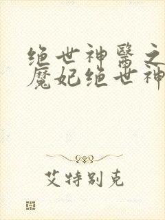 绝世神医之逆天魔妃绝世神医之逆天魔妃