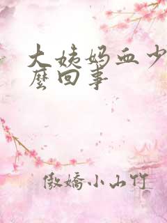 大姨妈血少是怎么回事