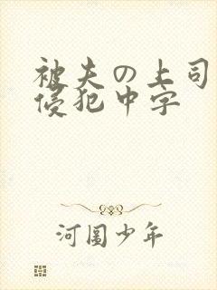 被夫の上司持久侵犯中字
