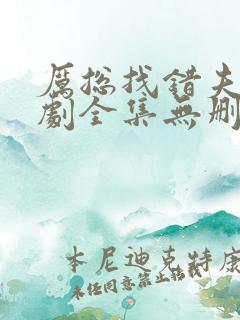 厉总找错夫人短剧全集无删减