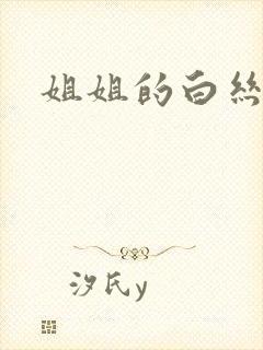 姐姐的白丝玉足