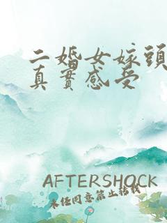 二婚女嫁头婚男真实感受