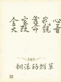 全家靠我心声逆天改命观看全集完整版