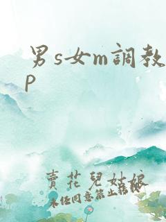 男s女m调教sp