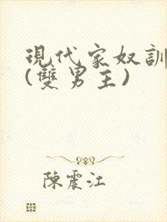 现代家奴训诫文(双男主)