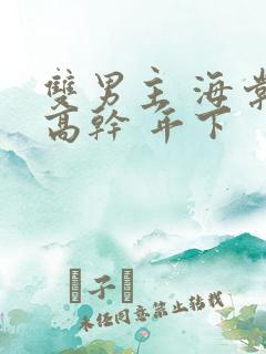 双男主 海棠 高干 年下