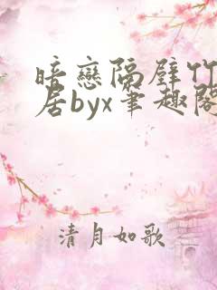 暗恋隔壁竹马邻居byx笔趣阁免费阅读小说