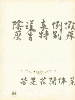 阴道来例假为什么会特别痒