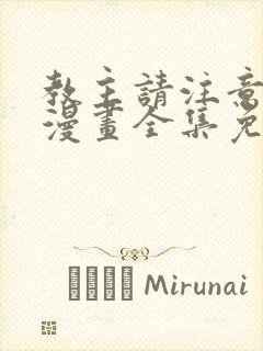 教主请注意名声漫画全集免费阅读