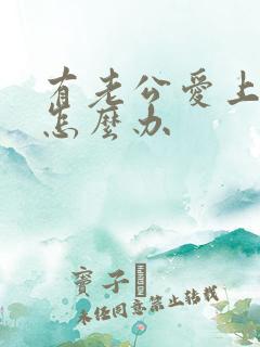 有老公爱上别人怎么办