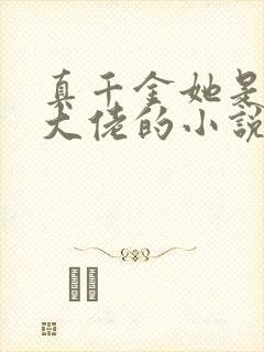 真千金她是全能大佬的小说免费阅读