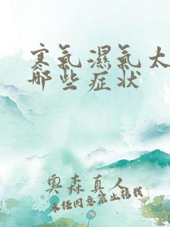 寒气湿气太重有哪些症状