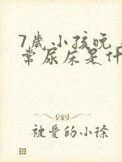 7岁小孩晚上经常尿床是什么原因