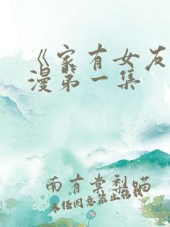 《家有女友》动漫第一集