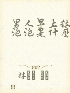 男人早上拉尿有泡泡是什么原因