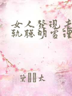 女人发现老公出轨聪明处理