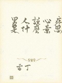 男人说心疼女人是什么意思