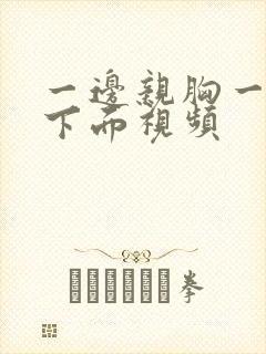 一边亲胸一边插下面视频