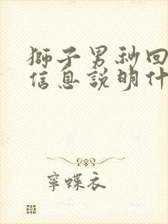 狮子男秒回女生信息说明什么?