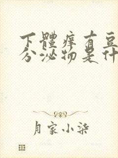 下体痒有豆腐渣分泌物是什么病