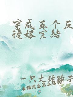 穿成五个反派的后娘完结