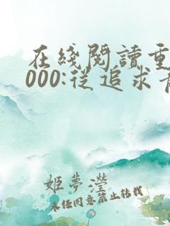 在线阅读重生2000:从追求青涩校花同桌开始