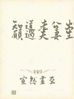 知道老公出轨不愿过夫妻生活