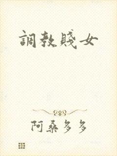 调教贱女