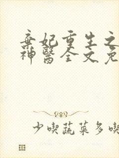 弃妃重生之毒女神医全文免费阅读