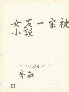女友一家被调教小说