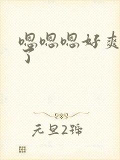 嗯嗯嗯好爽不要了