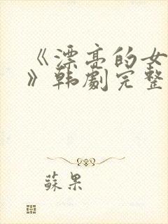 《漂亮的女邻居》韩剧完整版