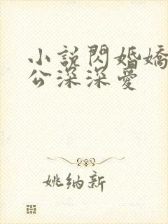 小说闪婚娇妻老公深深爱