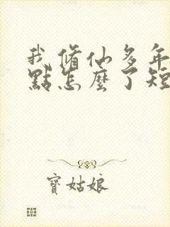 我修仙多年强亿点怎么了短剧完整版