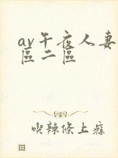 av午夜人妻一区二区