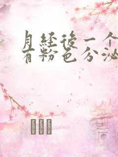 月经后一个星期有粉色分泌物是怎么回事