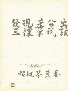 发现老公出轨小三怀孕我该怎么办