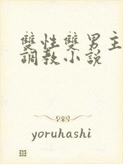 双性双男主道具调教小说