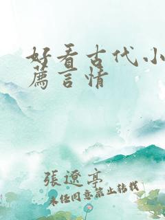 好看古代小说推荐言情