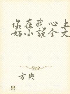 你在我心上又何妨小说全文免费阅读无弹窗