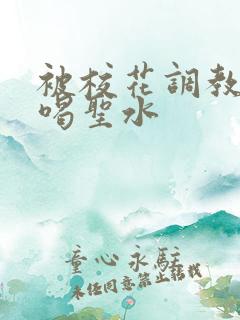 被校花调教做奴喝圣水