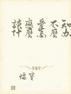 谈恋爱不知道聊什么怎么办