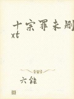 十宗罪未删减txt