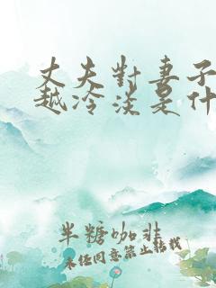 丈夫对妻子越来越冷淡是什么原因?