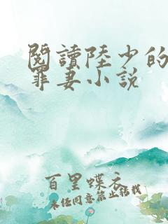 阅读陆少的隐婚罪妻小说