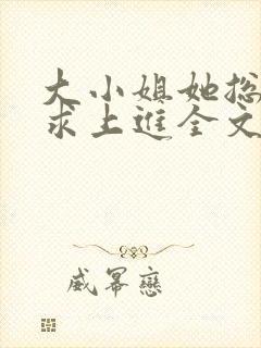 大小姐她总是不求上进全文阅读小说