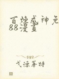 百炼成神免费188漫画