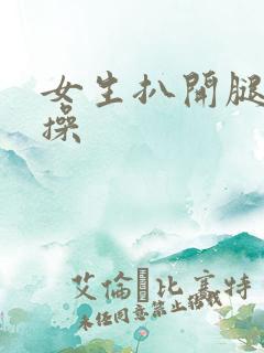 女生扒开腿让我操