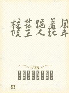 校花跪着用乳伺候主人玩弄漫画