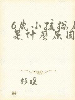 6岁小孩总尿床是什么原因